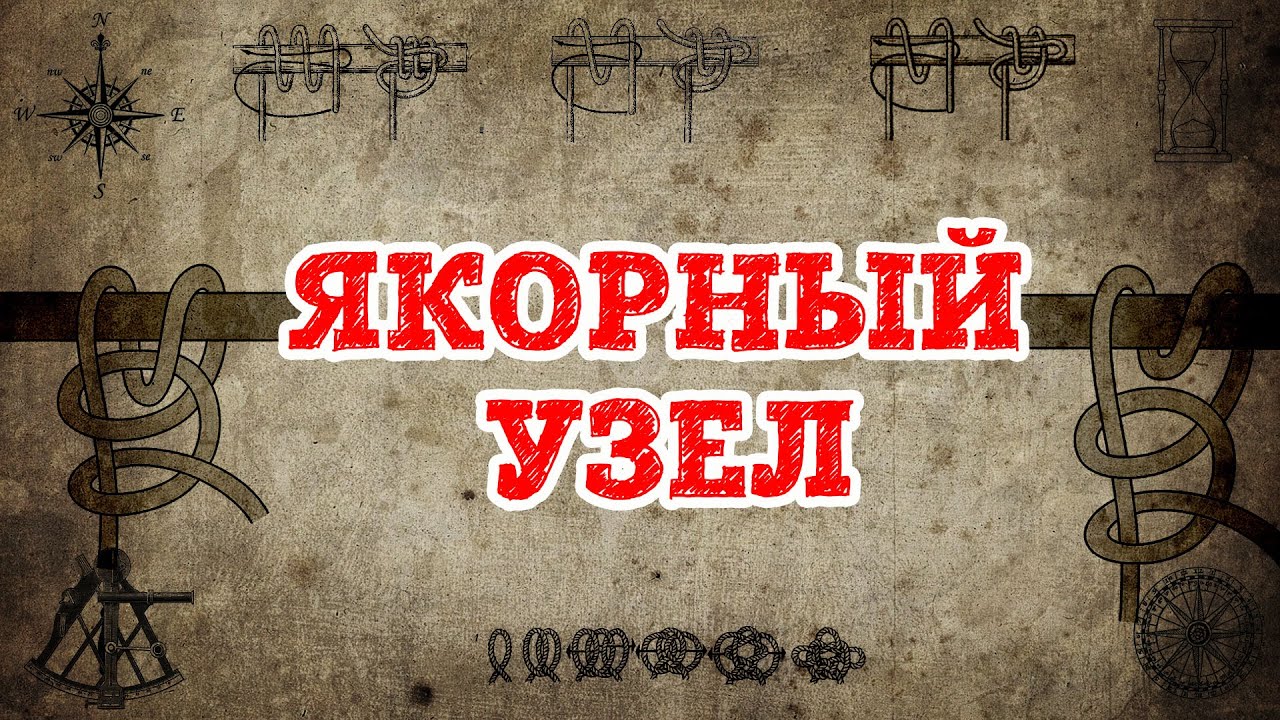 Рыбацкий штык или якорный узел? Как правильно вязать?