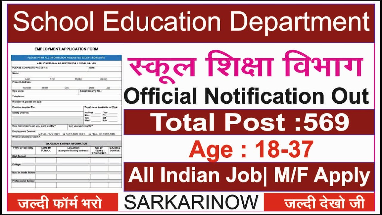 School Education Department Recruitment 2021 | Punjab Government Job 2021 | sarkarinow
