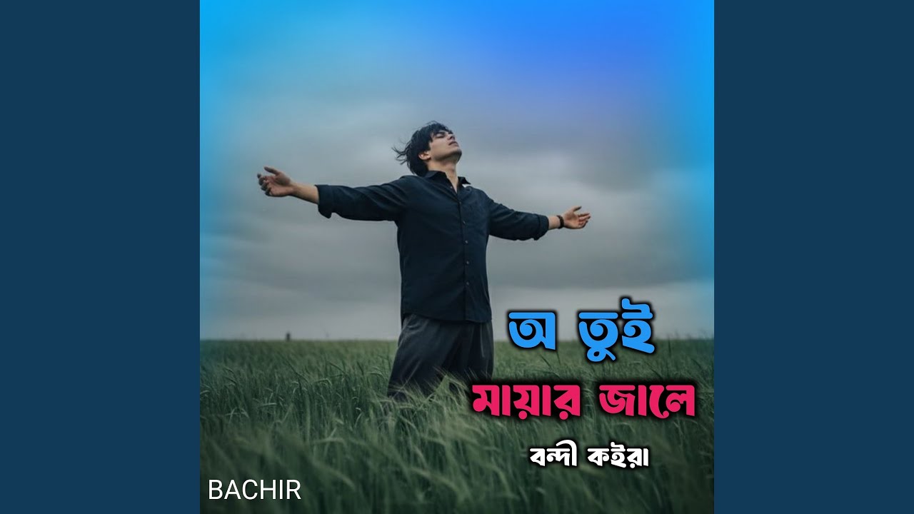 অ তুই মায়ার জালে বন্দী কইরা