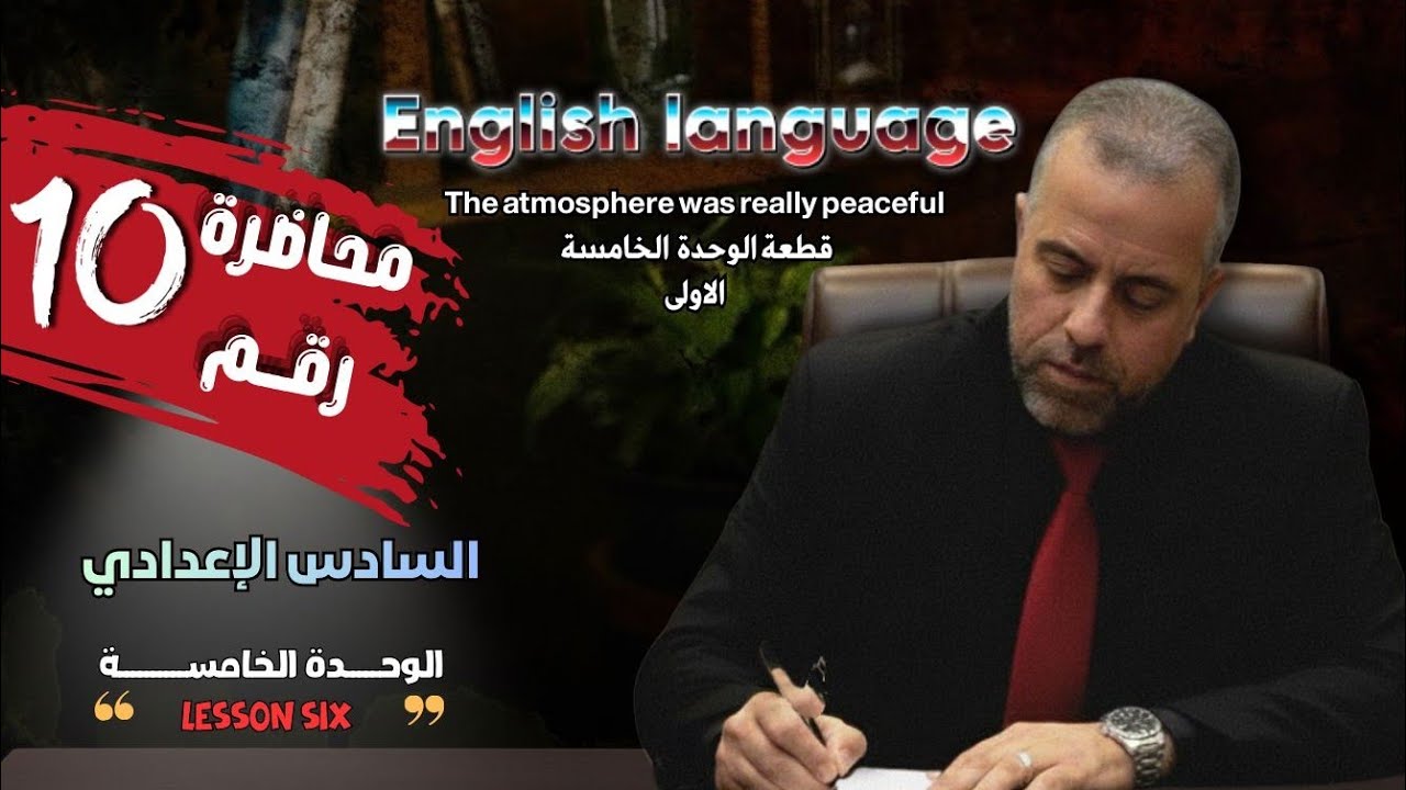 10/الوحدة الخامسة/الدرس السادس/القطعة الوزارية الأولى/ The atmosphere was really peaceful