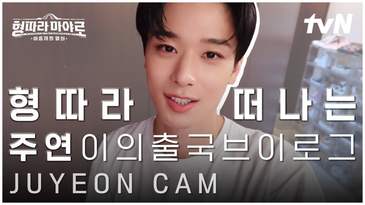 이게 바로 글로벌 아이돌 짬바?! 더보이즈 주연의 멕시코 출국 D-1 VLOG ✈ (feat. 케빈과 스페인어 토킹)  | #형따라마야로아홉개의열쇠