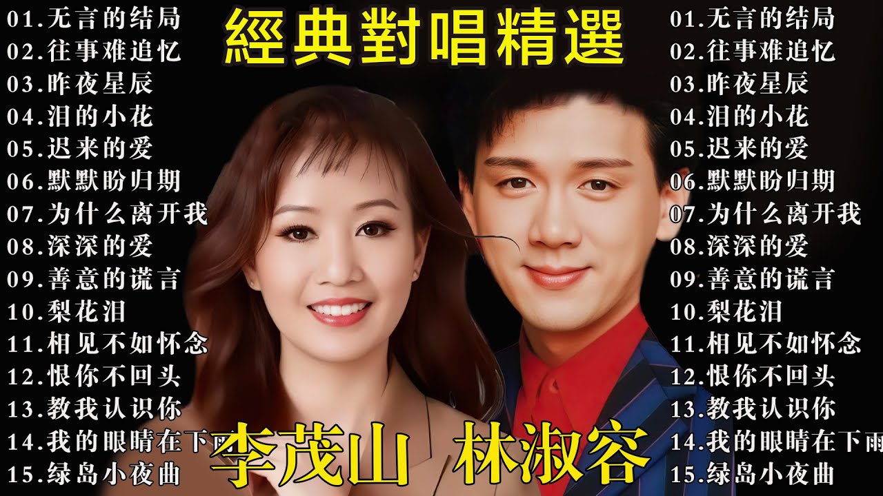 非常喜欢他们俩合唱的歌【李茂山 Li Maoshan】【林淑容 Lin Shurong】收集最好聽 40首 : ❤40情歌合唱精品集