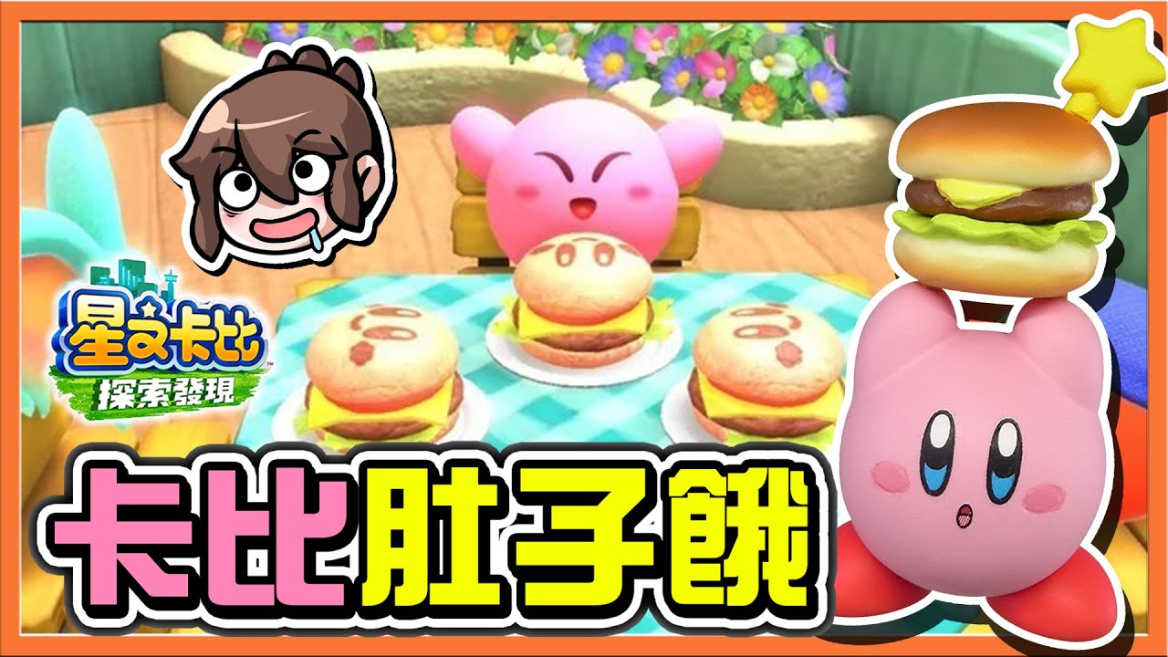 【巧克力】告急❗大危機？【卡比肚子餓】快點給我開飯！【閃避無傷大挑戰】看我來帥一波😂【星之卡比：探索發現】