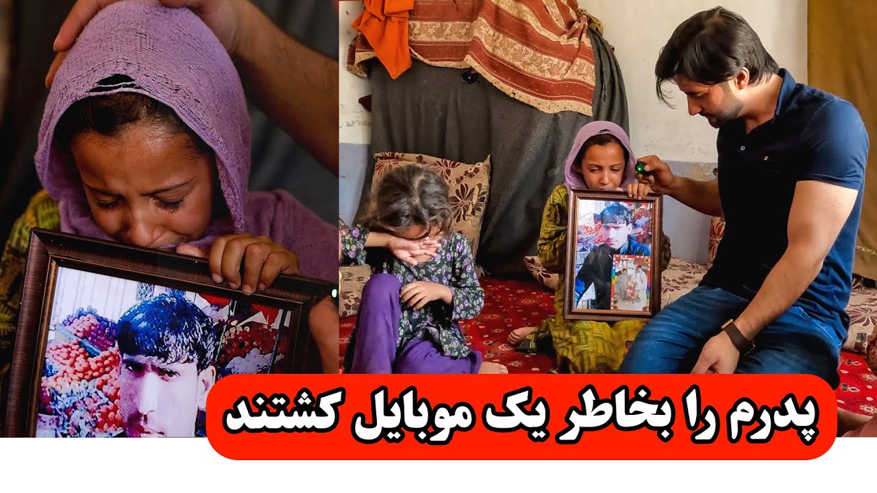 پدرم را بخاطر یک موبایل کشتند😭😭😭
