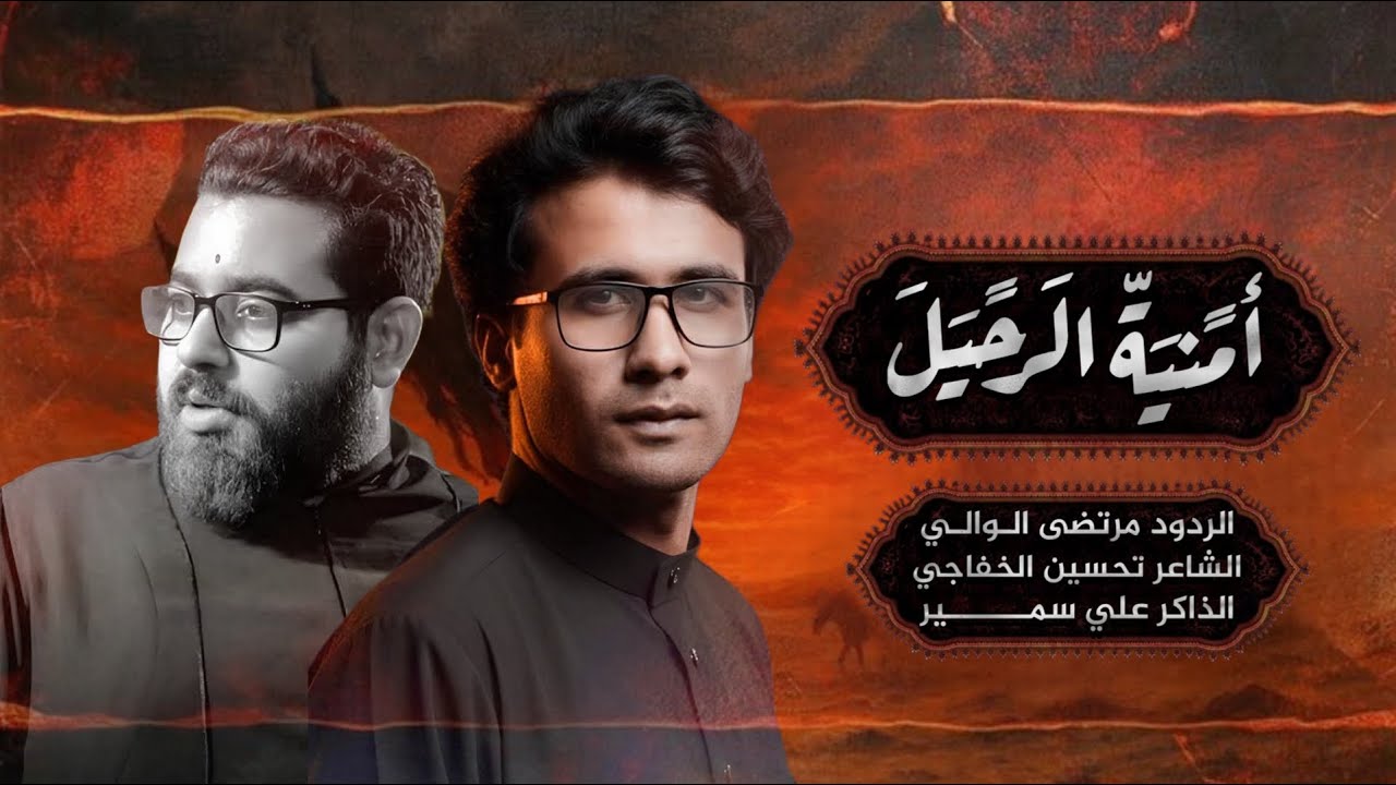 أمنية الرحيل  | الرادود مرتضى الوالي | محرم 1447