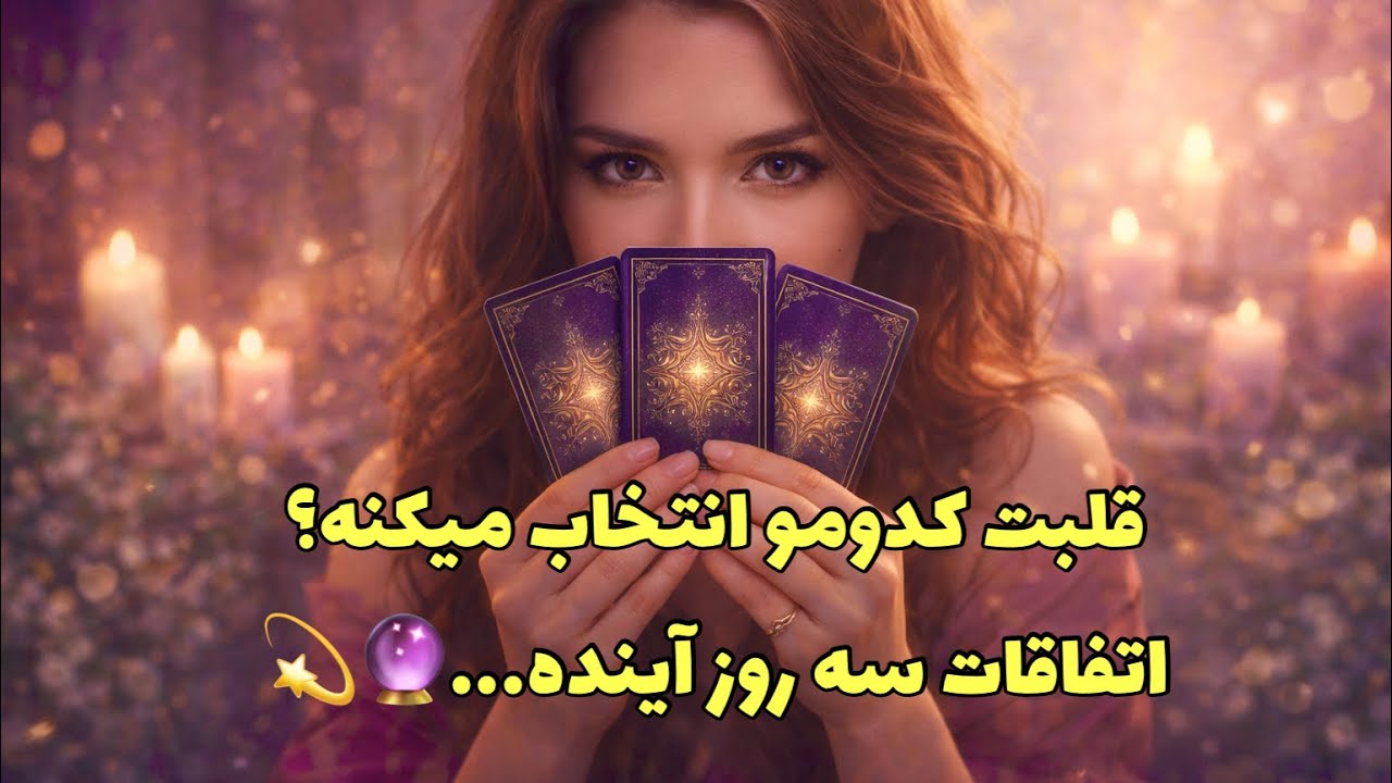 🔮فال دوگزینه‌ای | سه روز آینده‌ت به چی گره خورده؟ فقط یکی رو انتخاب کن…