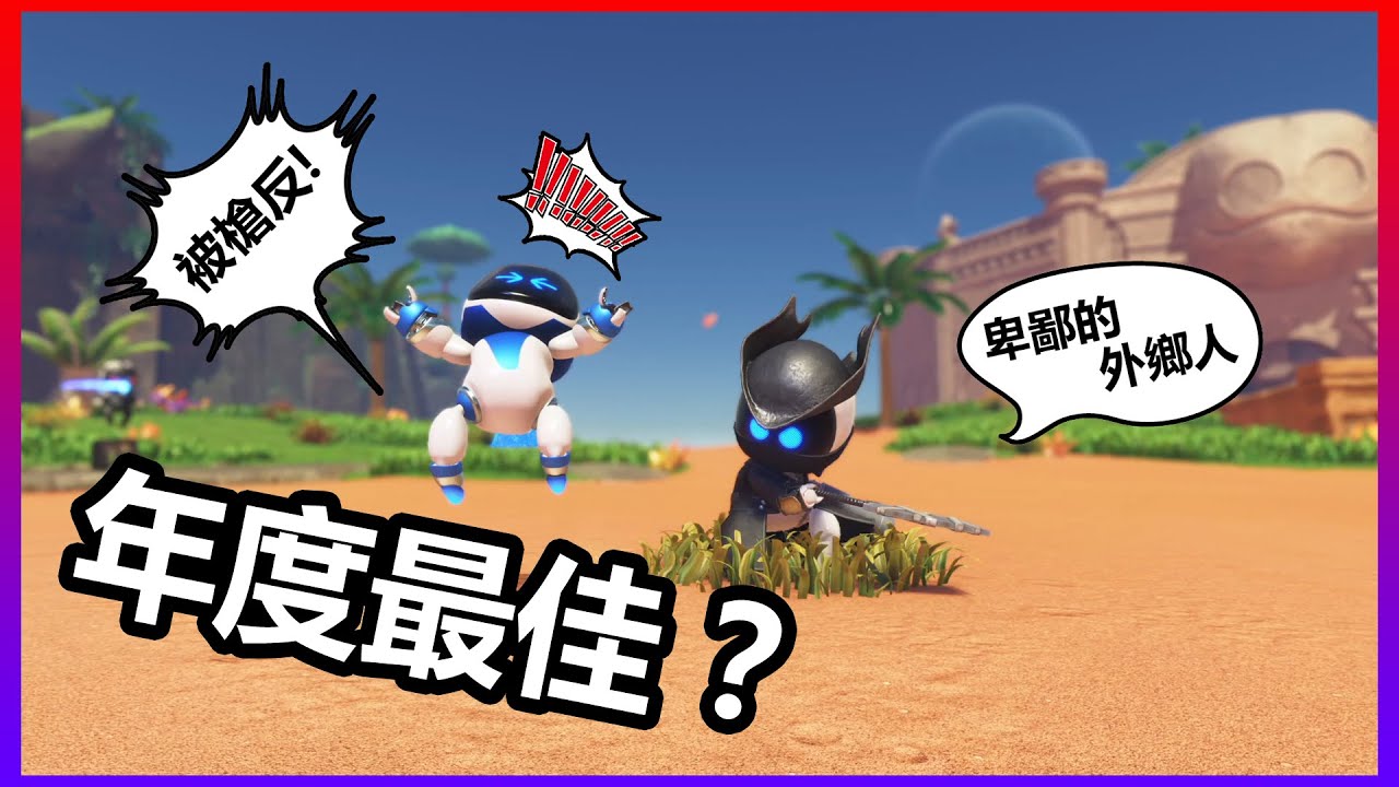 提名吧，不一定好玩，但能夠撼動內心最深層的感動《宇宙機器人》ASTRO BOT