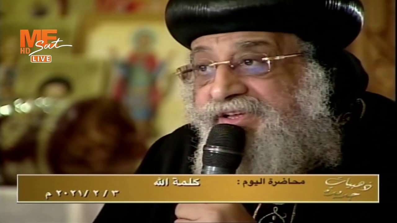 شاهد ماذا تصنع كلمة الله في الانسان الذي يقرأ الكتاب المقدس - لقداسة البابا تواضروس الثاني