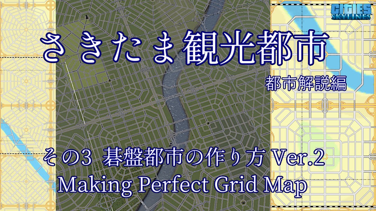 さきたま観光都市 解説編 その3 碁盤都市の作り方 Ver.2 [Cities: Skylines JPN/PC]