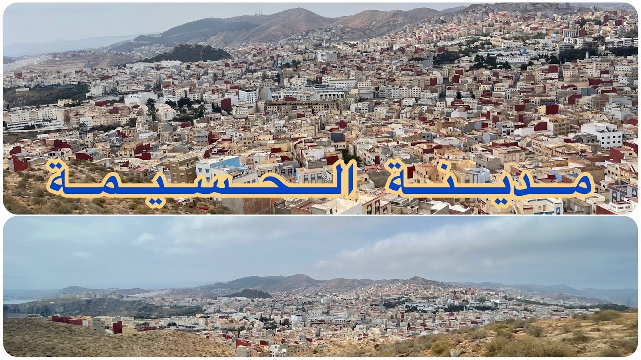 مشهد بانورامي من جبل سيدي عابد 👌 مدينة الحسيمة