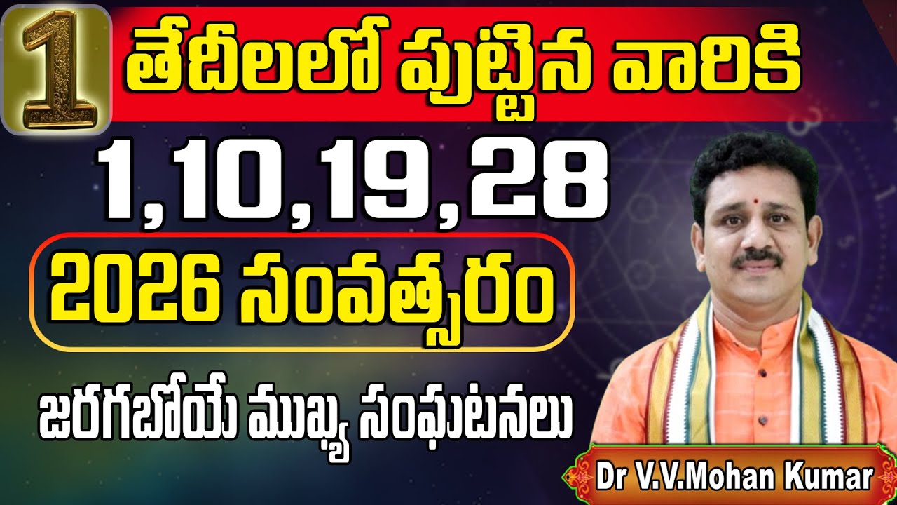 1,10,19,28 తేదీలలో పుట్టిన వారికి 2026 ముఖ్య సంఘటనలు | Born on 1,10,19,28? Major Life Events in 2026