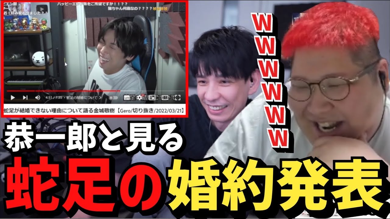 蛇足の婚約発表中に『蛇足が結婚出来ない理由』を見て爆笑する恭一郎【2023/04/01】