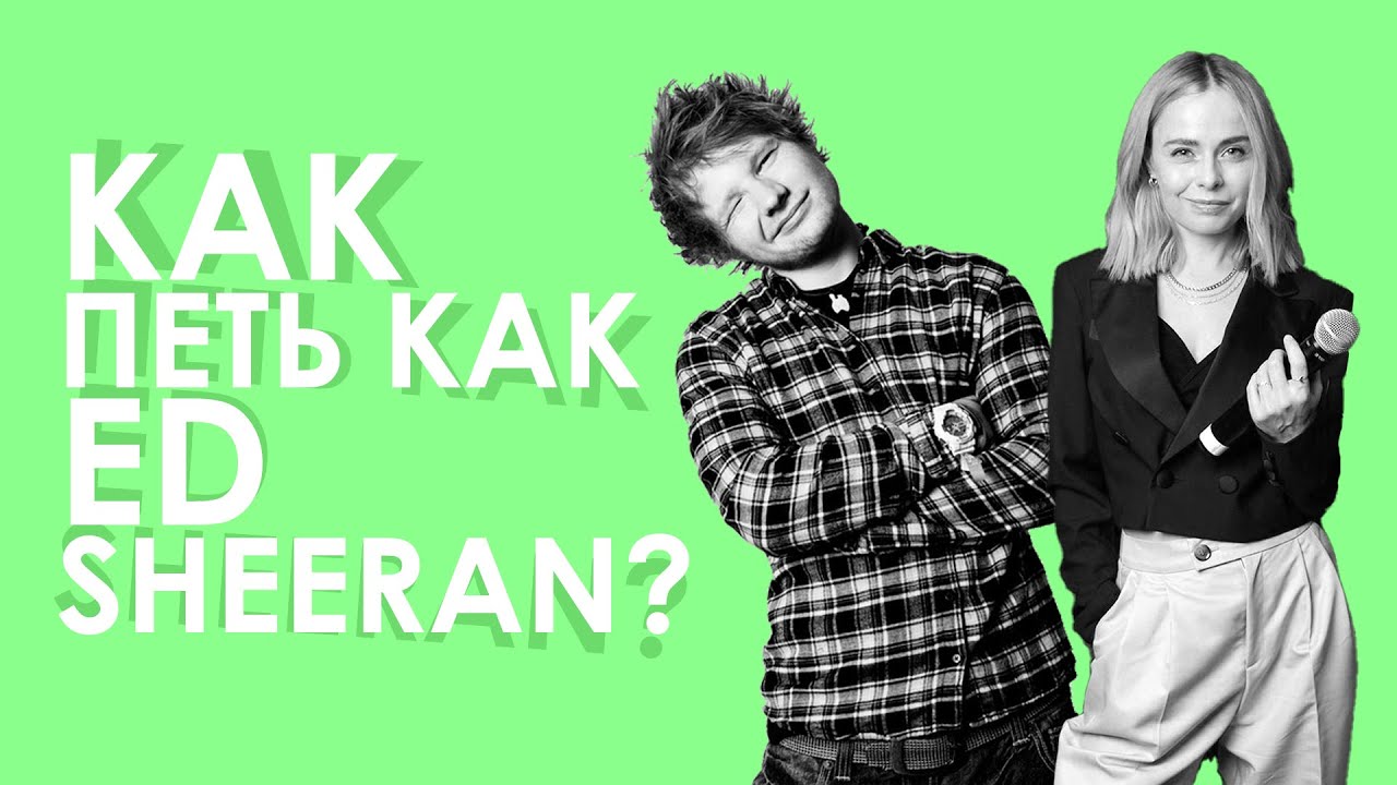 Как петь как Ed Sheeran. Вокальные секреты, разбор песни I See Fire и  Shape Of You