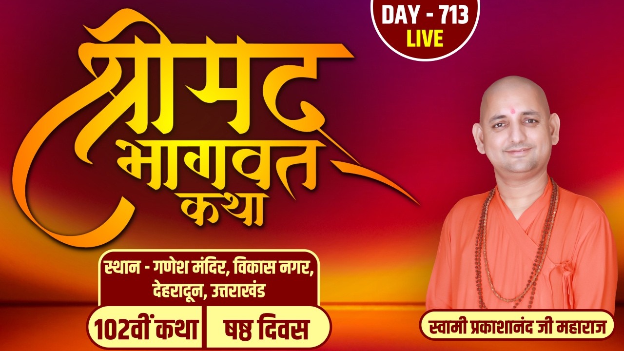 LIVE- DAY-06 | श्रीमद्भागवत कथा | स्वामी प्रकाशानंद जी महाराज | गणेश मंदिर,  विकासनगर | देहरादून