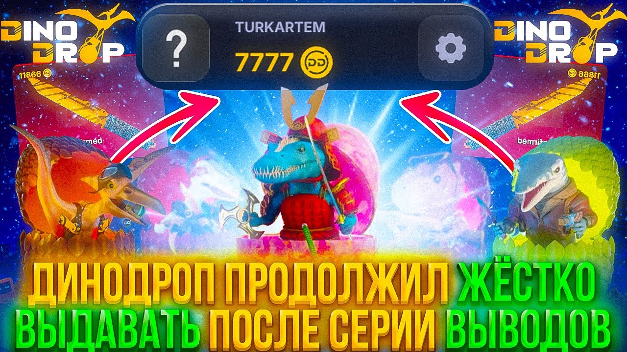 Я В ШОКЕ ДИНОДРОП ПРОДОЛЖИЛ ЖЁСТКО ВЫДАВАТЬ ПОСЛЕ СЕРИИ ВЫВОДОВ... DINODROP CS2 ОТКРЫТИЕ КЕЙСОВ