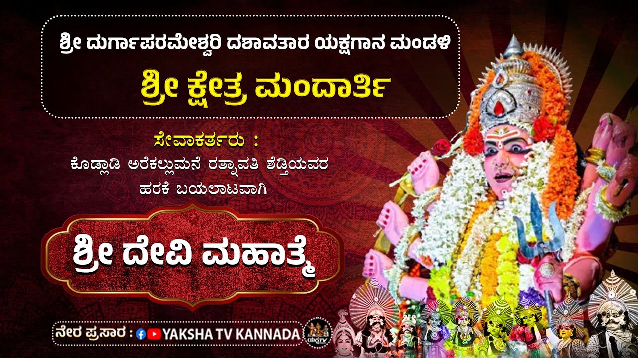 🔴LIVE🔴ಶ್ರೀದೇವಿ ಮಹಾತ್ಮೆ | ಶ್ರೀ ಮಂದಾರ್ತಿ ಮೇಳ (5) | ಕೊಡ್ಲಾಡಿ ಅರೆಕಲ್ಲುಮನೆ ರತ್ನಾವತಿ ಶೆಡ್ತಿಯವರ ಹರಕೆ ಬಯಲಾಟ