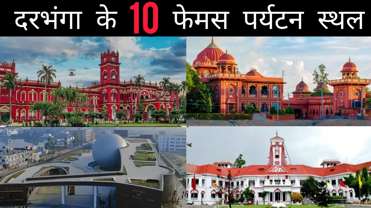 Darbhanga Bihar Top 10 Famous Tourist Places