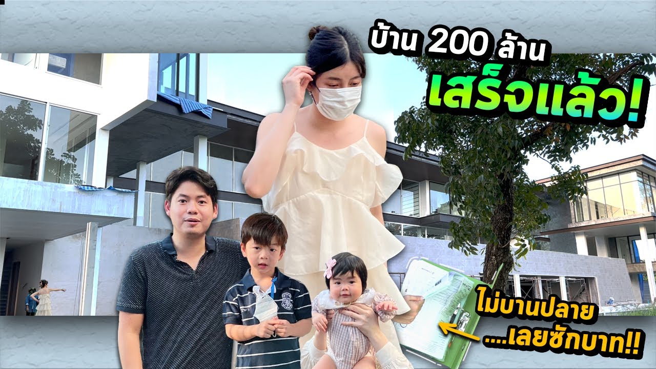 เสร็จซักที!!! สร้างบ้านอย่างไรให้ไม่บานปลาย? สามีเปิด 20 เคล็ดลับ ใช้ได้จริง! | แม่หนูปากแดง EP. 200