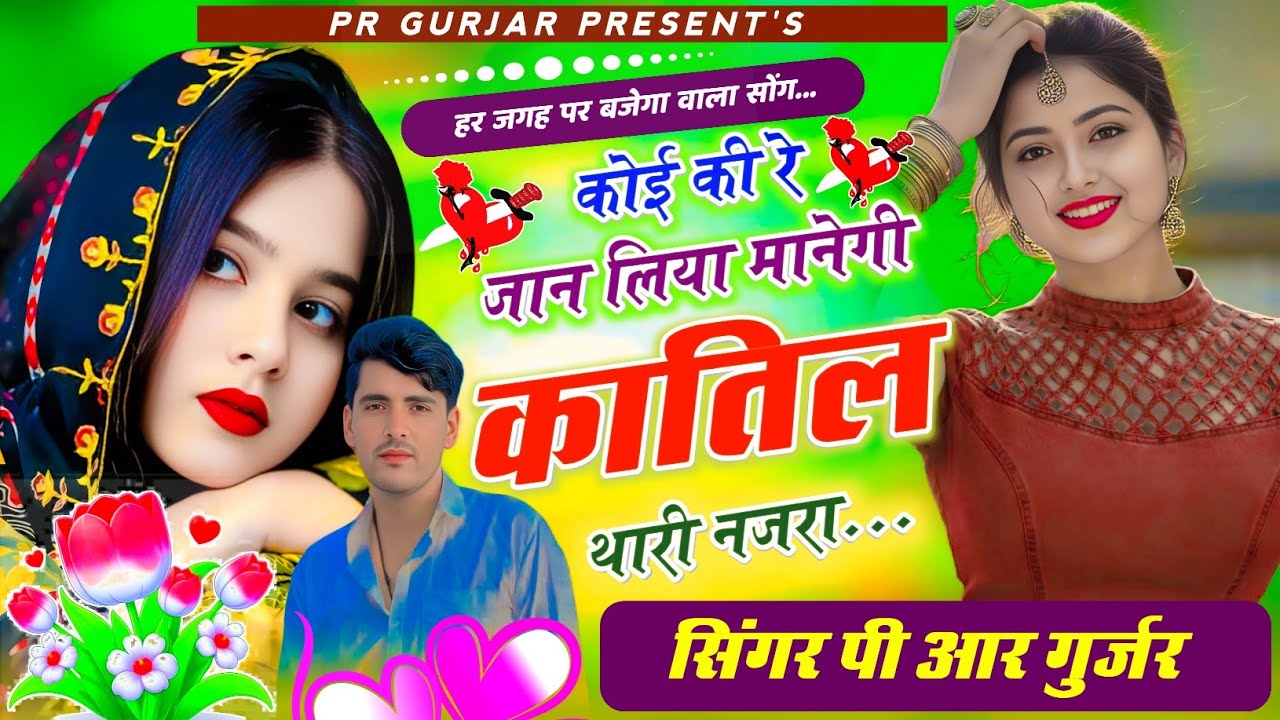 कोई की रे जान लिया मानेगी कातिल थारी नजरां || Katil Thari Najra || PR Gurjar New 2026 Rajsthani Song