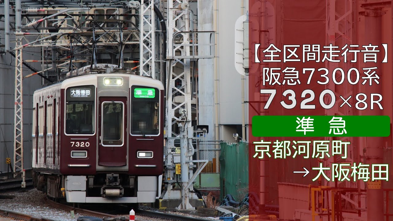 【全区間走行音】阪急7300系 [準急] 京都河原町→大阪梅田