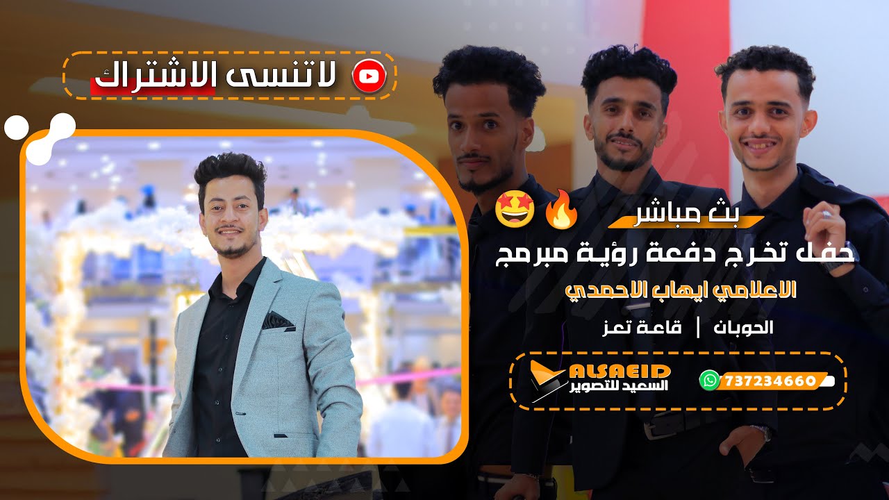 #بث_مباشر_حفل_تخرج| دفعة رؤية مبرمج |جامعة تعز | الحوبان | قاعة تعز