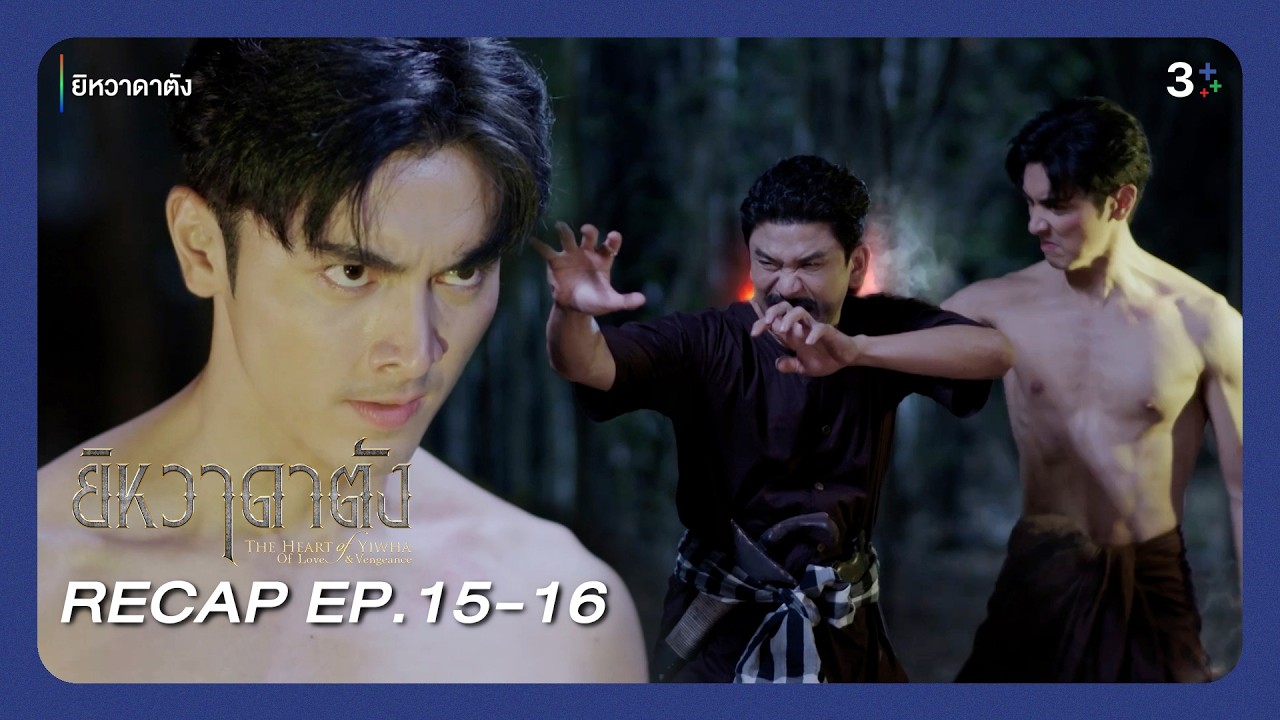 RECAP บทสรุปการปะทะกันครั้งยิ่งใหญ่...เมื่อความเชื่อใจหมดไปแล้ว มาขยี้ปมกันต่อใน EP.15-16 | 3Plus