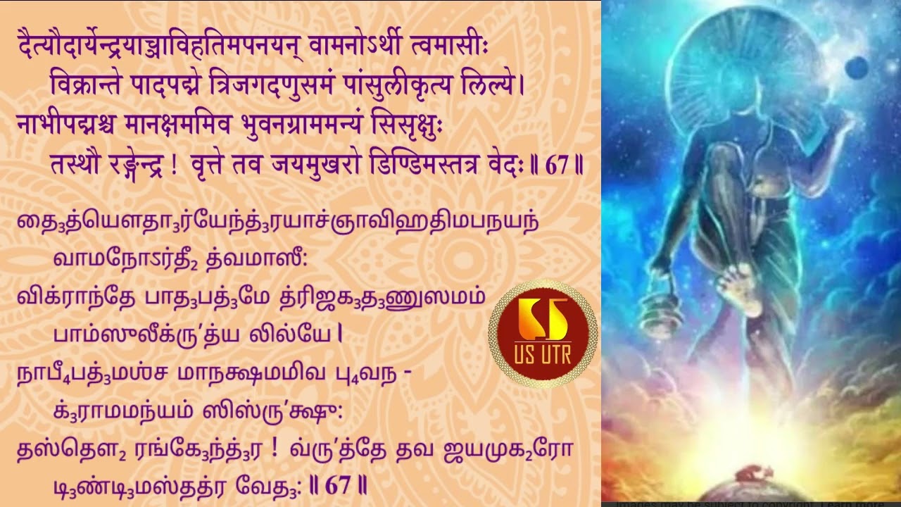 SRI RANGARAJASTAVAM | UTTARA SATAKAM SLOKA 67 | SRI PARASARABHATTAR | SRI U VE MADHAVAKKANNAN SWAMI