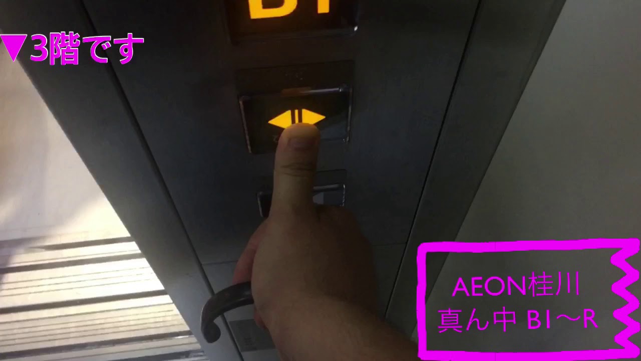 AEON MALL 京都桂川のエレベーター〜2019.後編〜