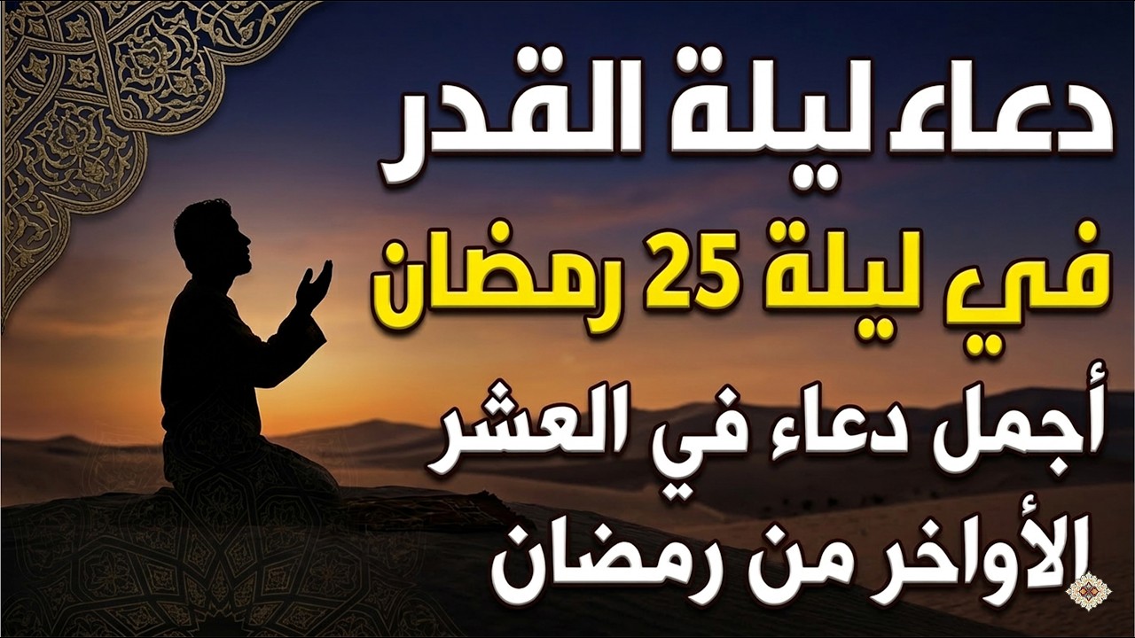 دعاء ليلة القدر 🌙 دعاء العشر الاواخر من رمضان لجلب الرزق والفرج | دعاء جميل جدا بصوت مبكي يهز القلوب