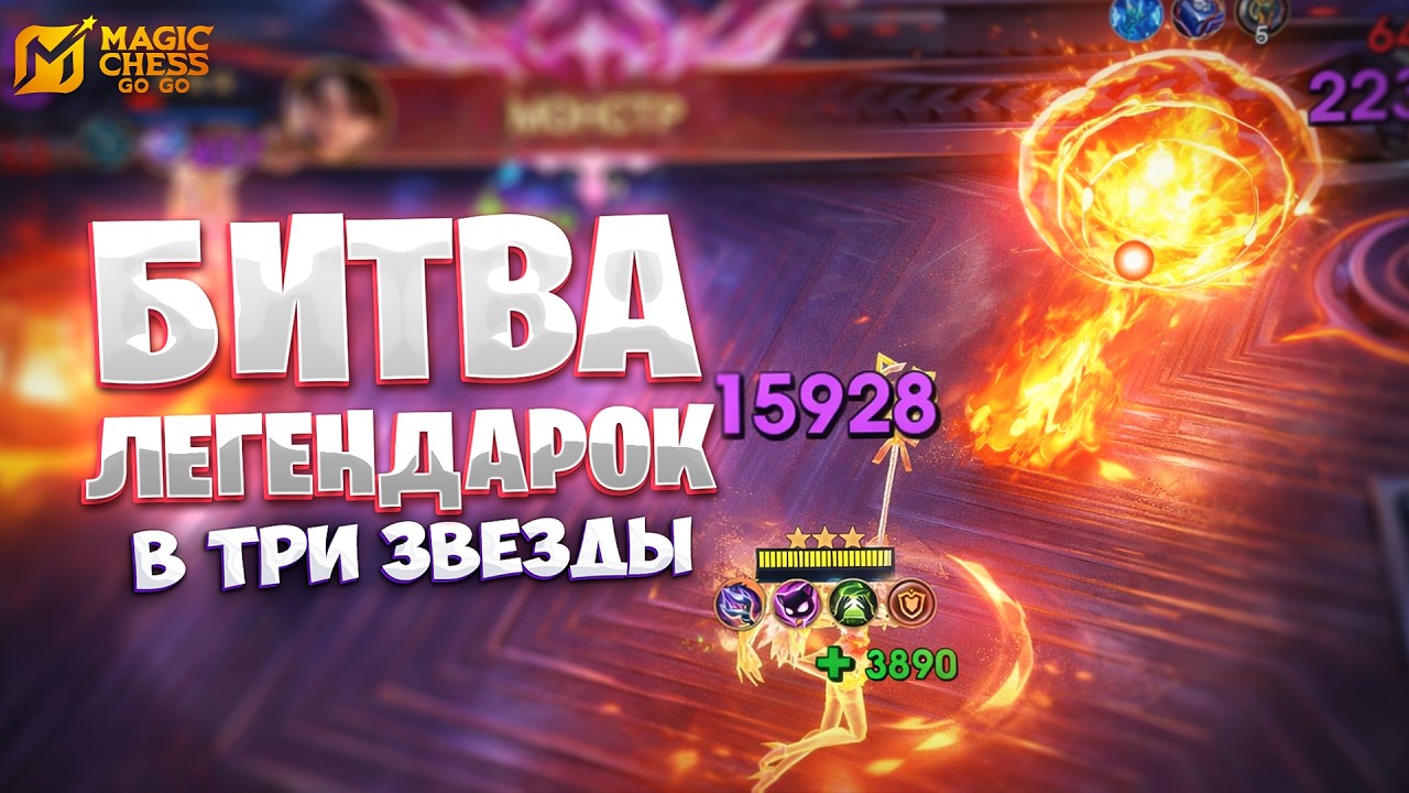 БИТВА ЛЕГЕНДАРОК В ТРИ ЗВЕЗДЫ!!! В MAGIC CHESS: GO GO