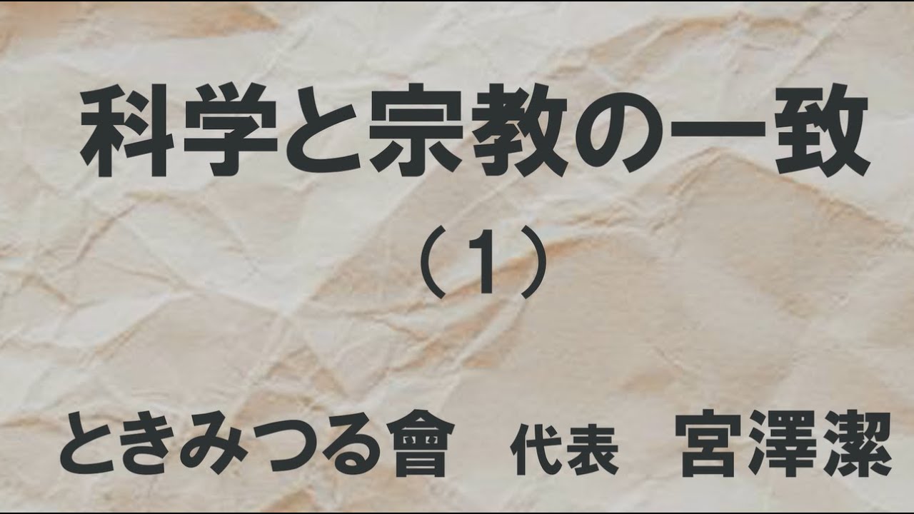 科学と宗教の一致（1）