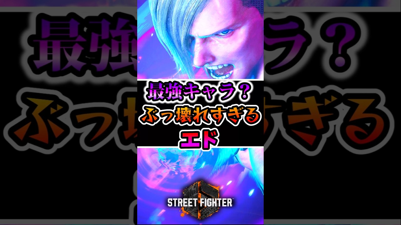 ※エドが最強キャラすぎる件について【スト6】
