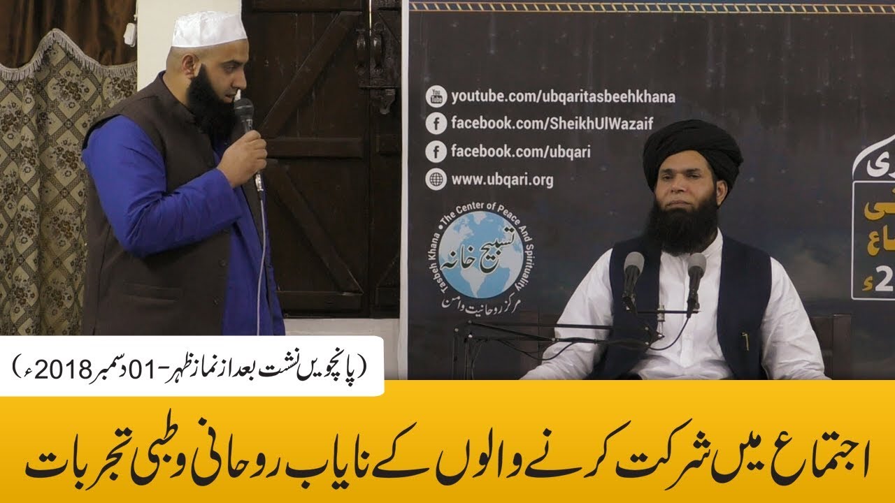 Ubqari Rohani-Ijtema - 5th Episode After Zuhar -- 01-12-2018