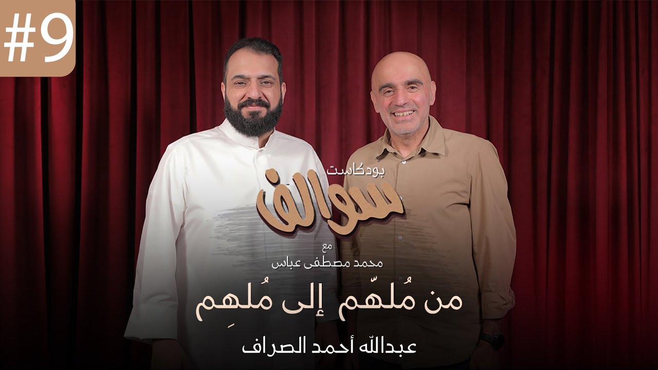 بودكاست سوالف #9 - من مُلهٌم الى مُلهِم -  م. عبدالله الصراف