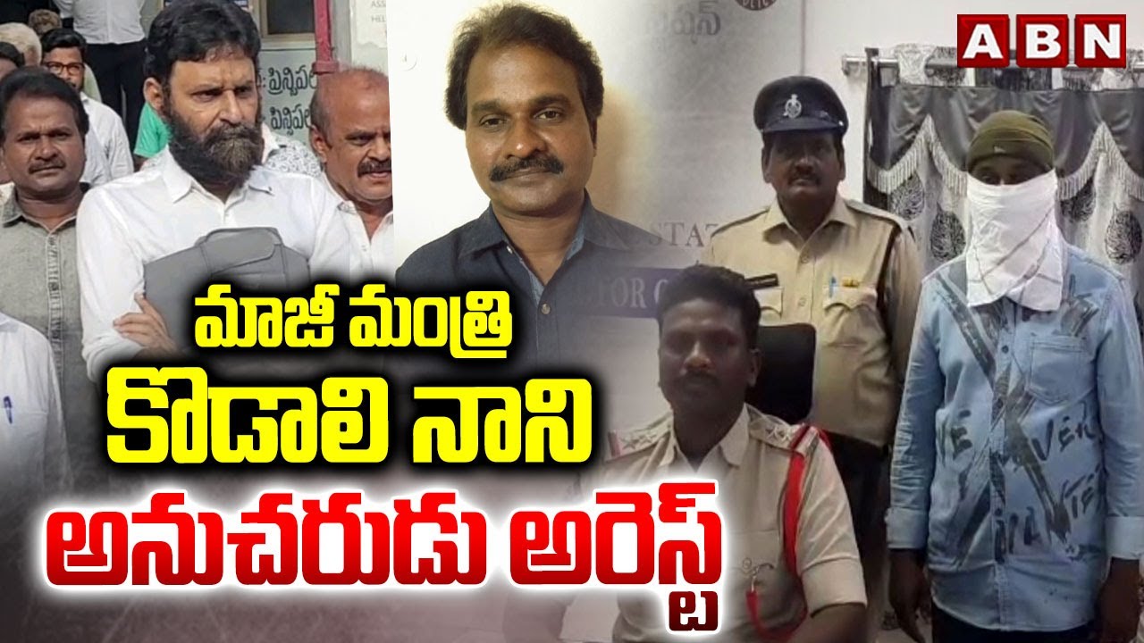మాజీ మంత్రి కొడాలి నాని అనుచరుడు అరెస్ట్ | Ex Minister Kodali Nani Follower Arrest | ABN Telugu
