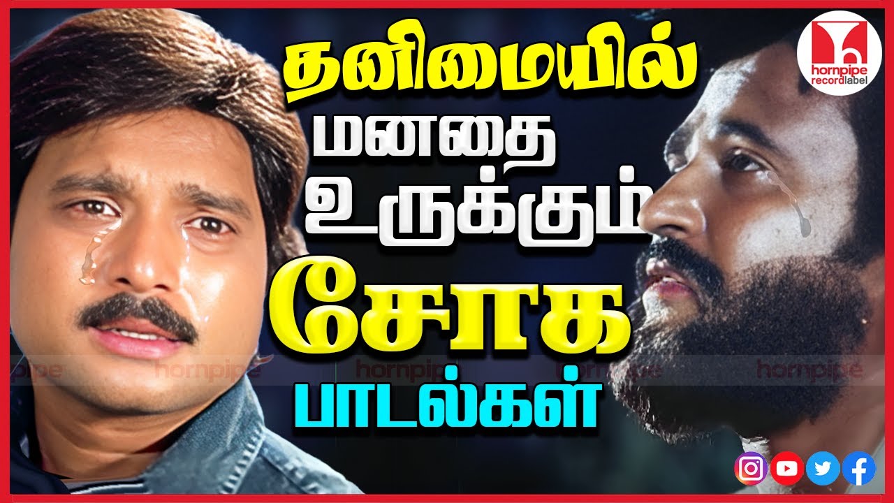 தனிமையில் மனதை உருக்கும் சோக கீதங்கள் 80-90s Super Hit Tamil MovieSad Songs | Hornpipe Record Label