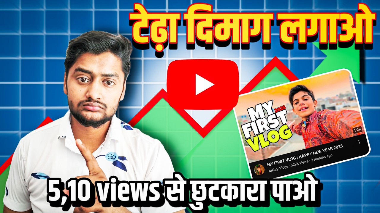 5,10 views se छुटकारा पाओ 🤩| views kaise badhaye | how to increase views on youtube