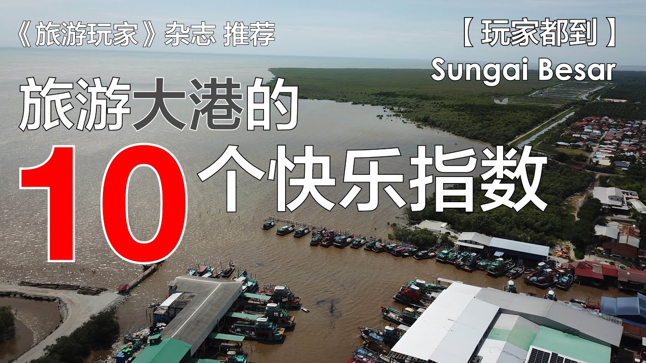 旅游大港的10个快乐指数  玩家365频道：玩家都到 第17集 #大港 #sungaibesar   #tourismselangor #pusingselangordulu #玩转雪州
