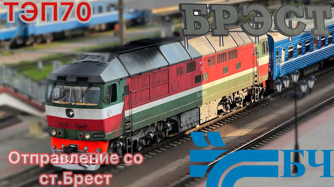 🇧🇾 Беларусь ТЭП70 с пассажирским поездом   Отправление со ст. Брест центральный
