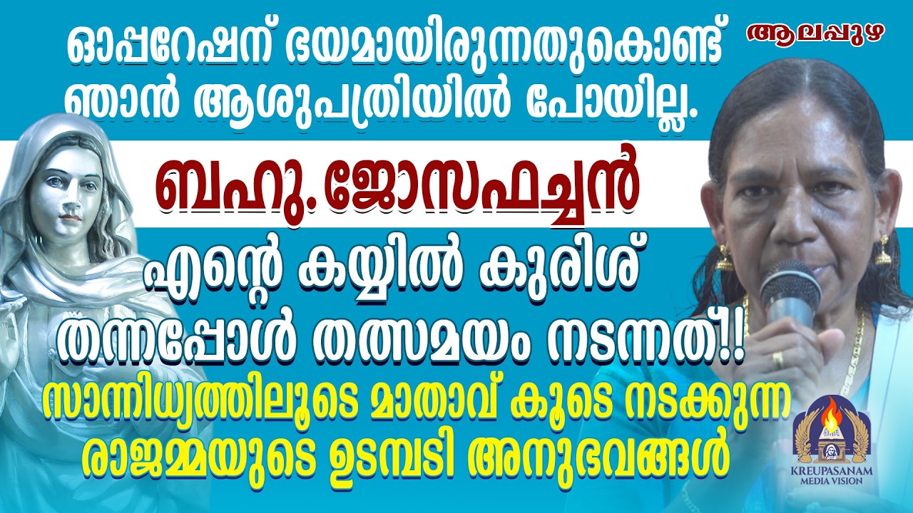 ഓപ്പറേഷന് ഭയമായിരുന്നതുകൊണ്ട് ഞാൻ ആശുപത്രിയിൽ പോയില്ല. ബഹു.ജോസഫച്ചൻ എൻ്റെ കയ്യിൽ കുരിശ്