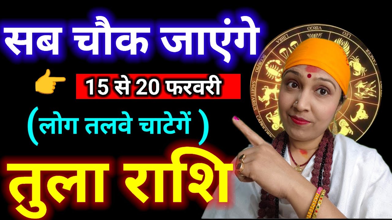 तुला राशि 15-20 फरवरी ⚡ 6 दिन बदल देंगे किस्मत! बड़ा चौंकाने वाला संकेत | Libra Horoscope