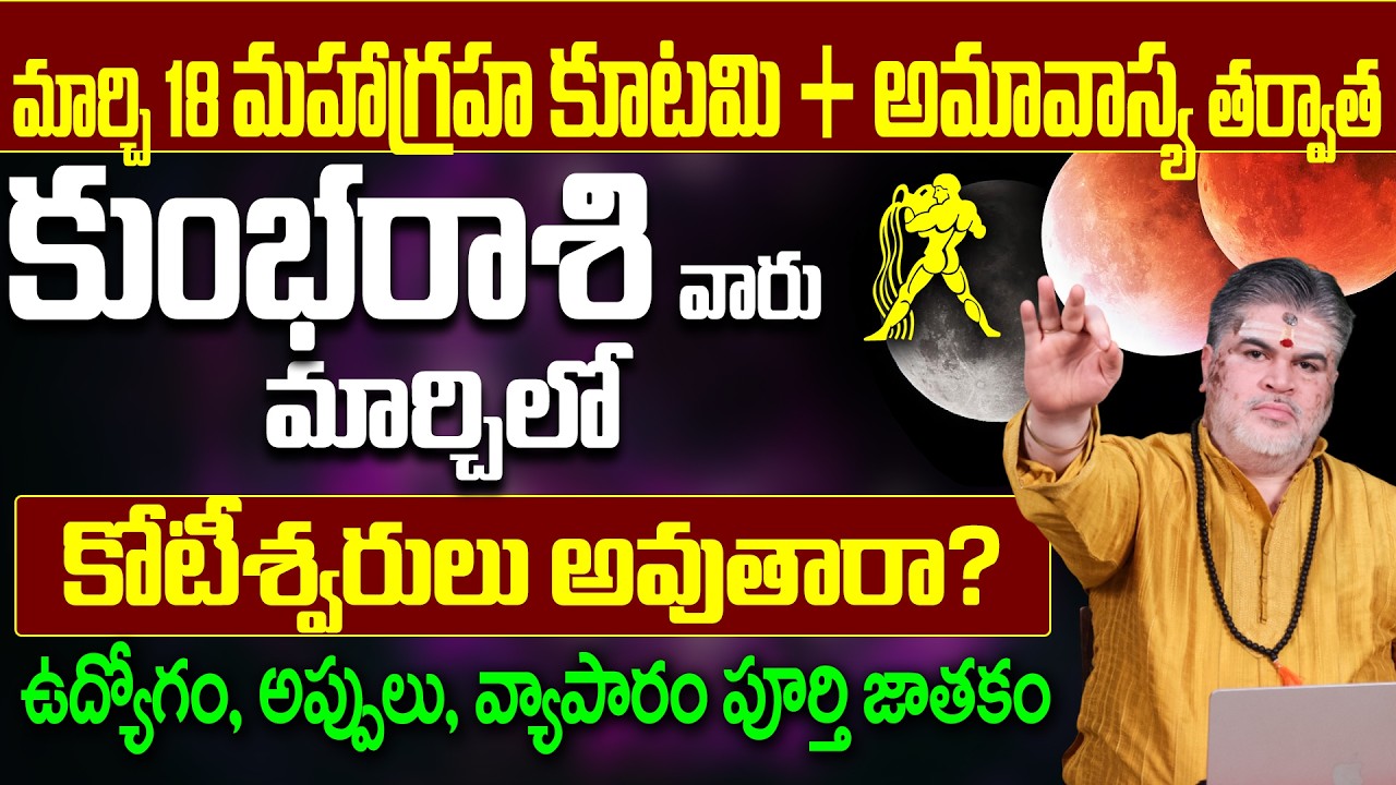 మార్చి 18 తర్వాత కుంభరాశి వారికి రాజయోగం? | Kumbha Rasi March 2026 Horoscope Telugu