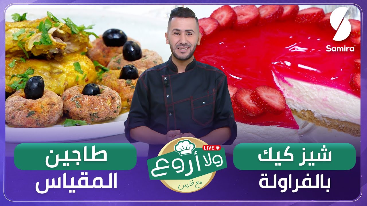 ولا أروع مع الشاف فارس▌ طاجين المقياس و شيز كيك بالفراولة - Chef fares