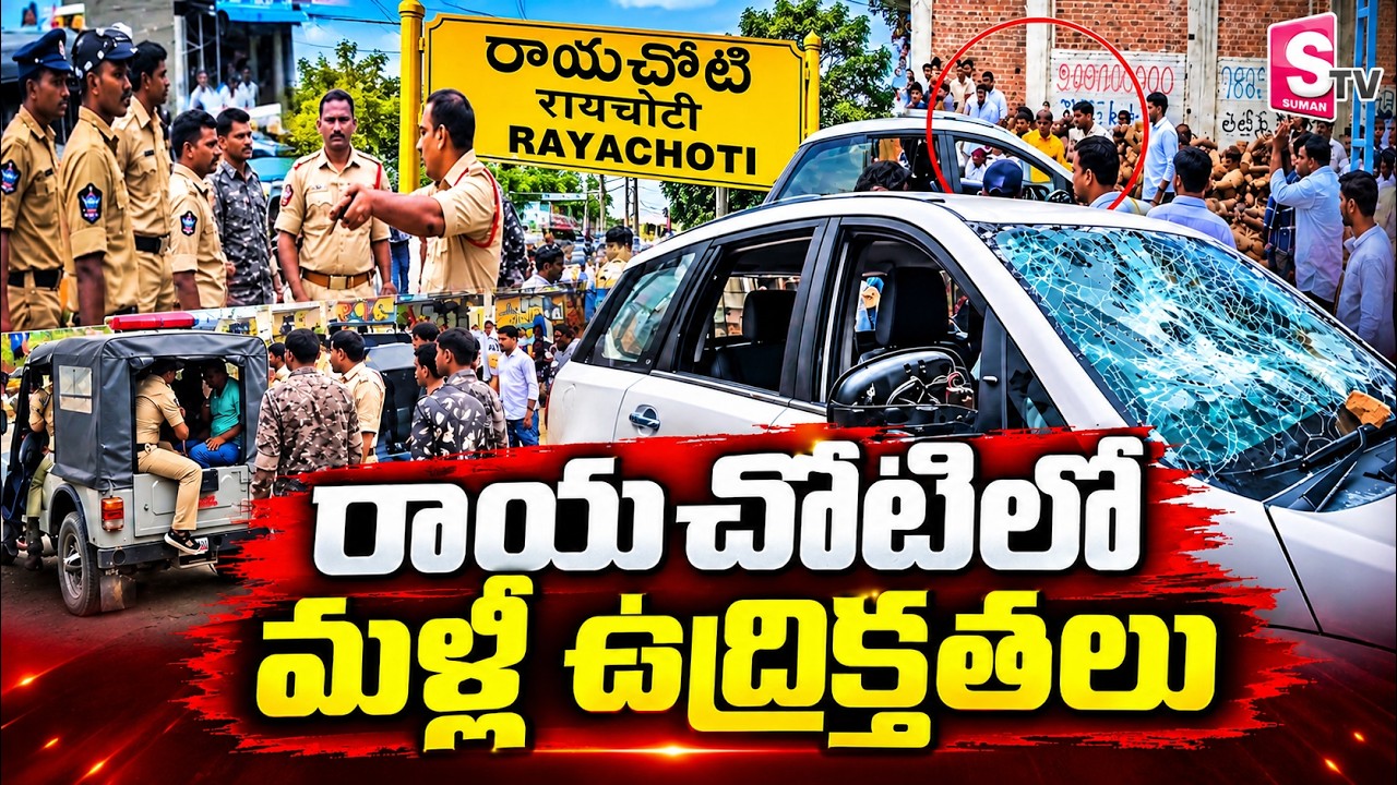 High Tension in Rayachoti | రాయచోటిలో మళ్లీ ఉద్రిక్తతలు | Rayachoti TDP Vs YCP Latest Update
