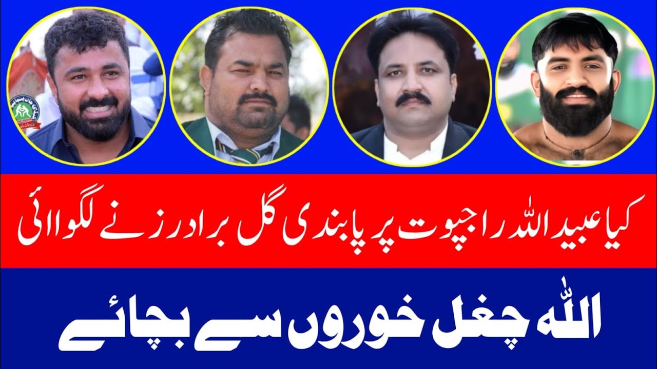 کیا گل برادران نے عبیداللہ راجپوت کے خلاف سازش کی؟ اللہ تعالٰی چغل خوروں سے بچانے۔