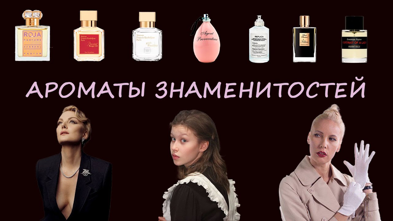 АРОМАТЫ ЗНАМЕНИТОСТЕЙ