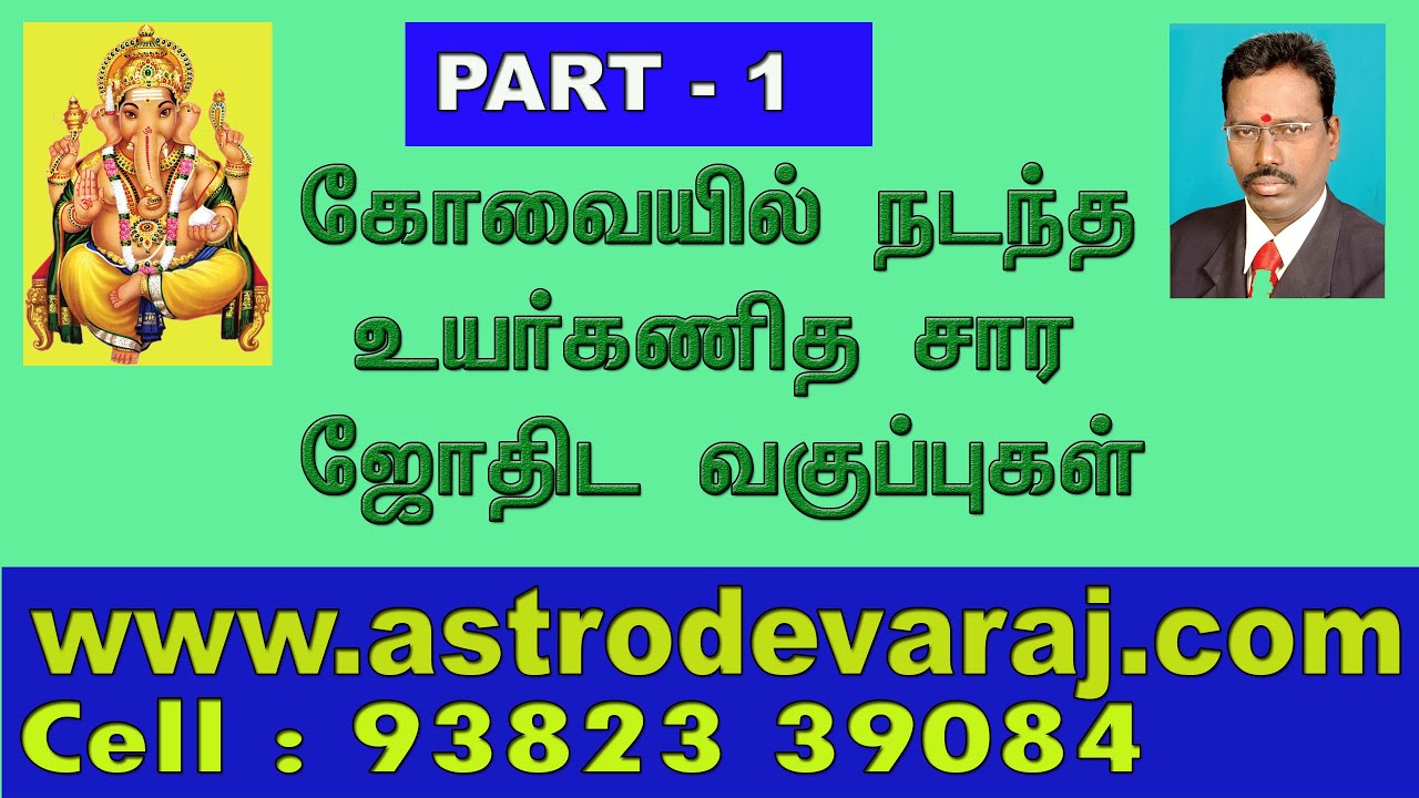 KP ASTROLOGY CLASSES IN TAMIL, in Coimbatore  - 001 . Cell 9382339084, Web: www.astrodevaraj.com