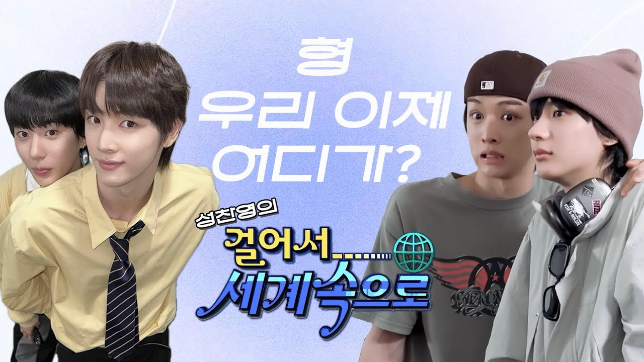 [라이즈] 성찬영의 걸어서 세계속으로