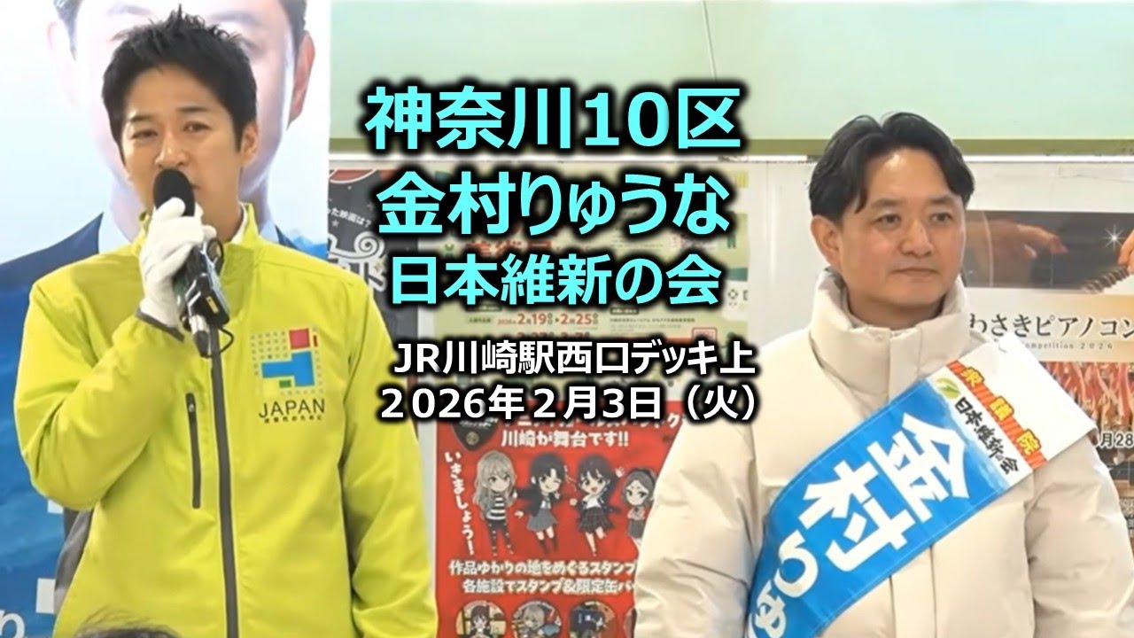 ＃金村りゅうな（神奈川10区）#日本維新の会　2026年2月3日(火) 11:15～ JR川崎駅西口デッキ上【街頭演説】　藤田文武共同代表
