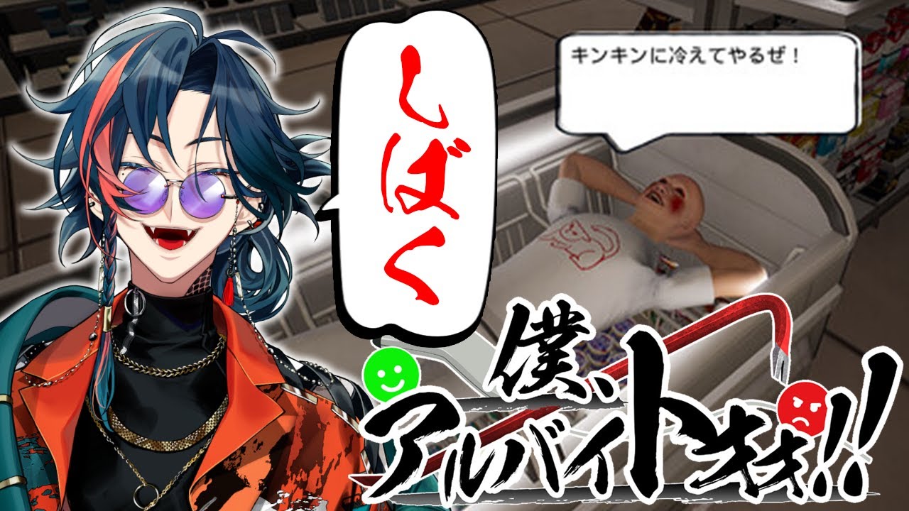 【僕、アルバイトォォ！！】迷惑な客はシバいてもいいコンビニで働く【魁星/Kaisei/にじさんじ】